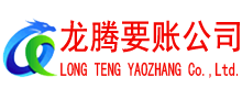 南海清债公司